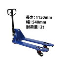 送料無料 ハンドリフト 横移動兼用 横移動 幅540mm フォーク長さ1150mm 2t 2000kg 青 オイルポンプ キャスティング製法 鋳造 ハンドパレット ハンドパレットトラック ハンドリフター ハンドトラック ブルー hand54042tbluhj