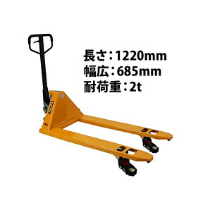 送料無料 ハンドリフト 横移動兼用 横移動 幅広 幅685mm フォーク長さ1220mm 2t 2000kg 黄 オイルポンプ キャスティング製法 鋳造 ハンドパレット ハンドパレットトラック ハンドリフター ハンドトラック イエロー hand68542tyelhj