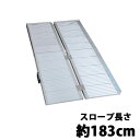 送料無料 アルミスロープ スロープ長さ約183cm スロープ 車イス 車イス用 車椅子 車椅子用 車椅子用スロープ 車いす 車いす用 台車 台車用 台車用スロープ 段差 段差用 バリアフリー 介護 介護用 介護用スロープ 段差解消 折り畳み