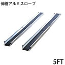 送料無料 新品 伸縮アルミスロープ スロープ長さ約152.5cm 幅約15.5cm 耐荷重約270kg 2本セット 持ち運び可能 完成品 収納ケース付 介護用品 脱輪防止 車椅子用 車イス用 車いす用 バリアフリー アルミ 簡易 階段 段差解消 介護用スロープ 台車用スロープ 1525mm 5FT r01a5ft