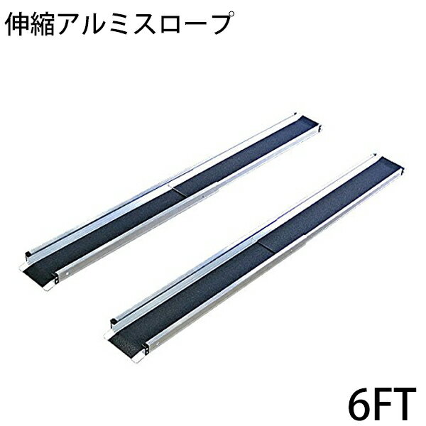 送料無料 新品 伸縮アルミスロープ スロープ長さ約183cm 幅約15.5cm 耐荷重約270kg 2本セット 持ち運び可能 完成品 収納ケース付 介護用品 脱輪防止 車椅子用 車イス用 車いす用 バリアフリー アルミ 簡易 階段 段差解消 介護用スロープ 台車用スロープ 1830mm 6FT r01a6ft 1