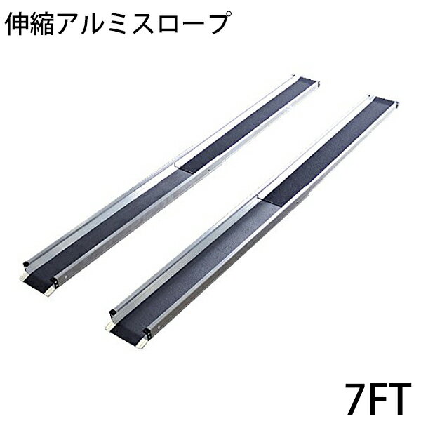 楽天GOLDSPACE送料無料 新品 伸縮アルミスロープ スロープ長さ約214cm 幅約15.5cm 耐荷重約270kg 2本セット 持ち運び可能 完成品 収納ケース付 介護用品 脱輪防止 車椅子用 車イス用 車いす用 バリアフリー アルミ 簡易 階段 段差解消 介護用スロープ 台車用スロープ 2140mm 7FT r01a7ft