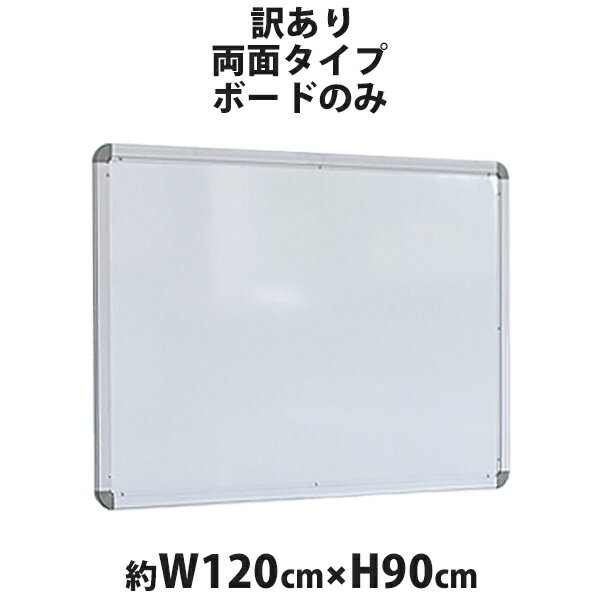 訳あり 送料無料 新品 ホワイトボード ボードのみ 単品 W1200xH900 両面 1200x900 120x90 マグネット使用可 アルミ枠 白板 スチール 掲示板 リバーシブル オフィス 12090wwst