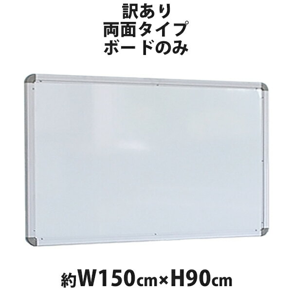 訳あり 送料無料 新品 ホワイトボード ボードのみ 単品 W1500xH900 両面 1500x900 150x90 マグネット使用可 アルミ枠 白板 スチール 掲示板 リバーシブル オフィス 15090wwst