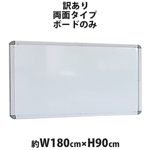 訳あり 送料無料 新品 ホワイトボード ボードのみ 単品 W1800xH900 両面 1800x900 180x90 マグネット使用可 アルミ枠 白板 スチール 掲示板 リバーシブル オフィス 18090wwst