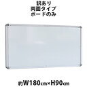 訳あり 送料無料 新品 ホワイトボード ボードのみ 単品 W1800xH900 両面 1800x900 180x90 マグネット使用可 アルミ枠 白板 スチール 掲示板 リバーシブル オフィス 18090wwst