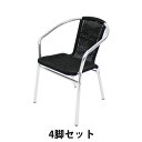 送料無料 アルミチェア 4脚セット 人工ラタン ダイニングチェア リゾートチェア ガーデンチェア ラタンチェア スタッキングチェア 会議椅子 ラウンジチェア 軽...