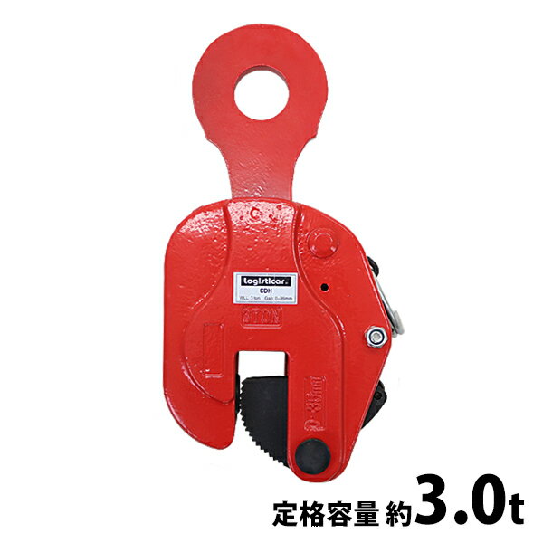 Rakuten - 送料無料 立吊クランプ ロック式 定格容量約3t クランプ範囲約0〜3.5cm クランプ 縦吊クランプ 吊りクランプ 約3000kg ロックハンドル式 ストッパー 荷締機 クレーン フック 玉掛け 吊り上げ 運搬 反転 搭載 回転 現場 建築 土木 鉄工 運輸 造船 赤 レッド tateturiclampdh3t