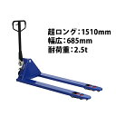 送料無料 新品 ハンドパレット 超ロング 幅広 幅685mm フォーク長さ1510mm 2500kg 青 ハンドリフト ハンドパレットトラック ハンドリフター 2.5t ロング パレットトラック ハンドトラック ダブルローラー ブルー BLUE longblu6852.5thj