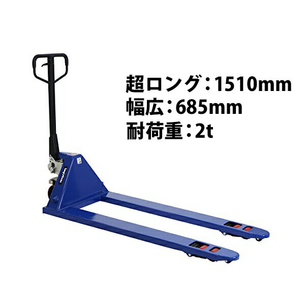 送料無料 新品 ハンドパレット 超ロング 幅広 幅685mm フォーク長さ1510mm 2000kg 青 ハンドリフト ハ..