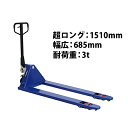 送料無料 新品 ハンドパレット 超ロング 幅広 幅685mm フォーク長さ1510mm 3000kg 青 ハンドリフト ハンドパレットトラック ハンドリフター 3t ロング パレットトラック ハンドトラック ダブルローラー ブルー BLUE longblu6853thj