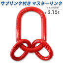 送料無料 マスターリンク サブリンク付き 使用荷重約3.15t 約3150kg G80 エコノミーモデル アッセンブリー 親子リンク 中間リンク 中間リング 吊...