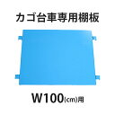 訳あり 送料無料 カゴ台車 カゴ車 オプション 棚板 中間棚板 W100×D80×H170(cm)台車用(1枚)