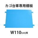 送料無料 カゴ台車 カゴ車 オプション 棚板 中間棚板 W110 D80 H170 cm 台車用 1枚 