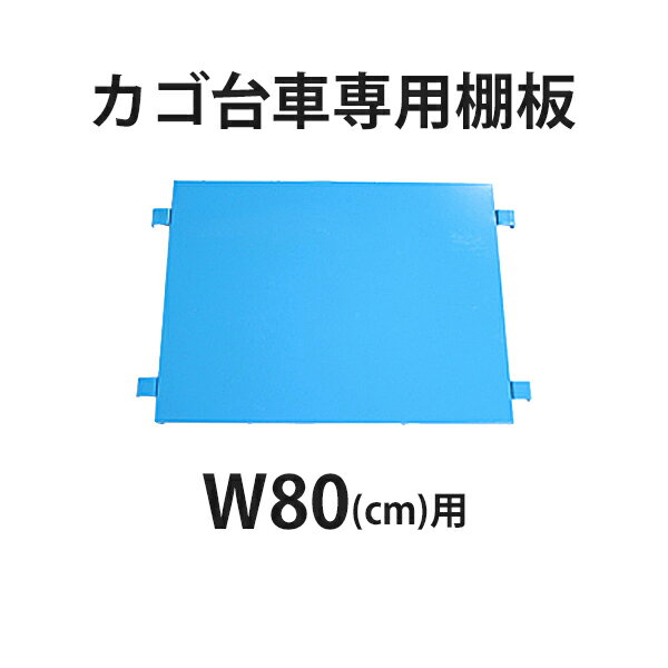 訳あり 送料無料 カゴ台車 カゴ車 オプション 棚板 中間棚板 W80×D60×H170(cm)台車用（1枚）