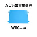 送料無料 カゴ台車 カゴ車 オプション 棚板 中間棚板 W80 D60 H170 cm 台車用 1枚 