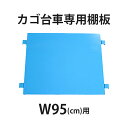 訳あり 送料無料 カゴ台車 カゴ車 オプション 棚板 中間棚板 W95×D80×H170(cm)台車用(1枚)