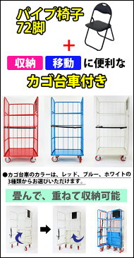 送料無料 折りたたみ パイプ椅子 黒 72脚セット カゴ台車付き 完成品 組立不要 粉体塗装 パイプイス ミーティングチェア 会議イス 会議椅子 事務椅子 パイプチェア イス いす 背もたれ オフィス 椅子 折り畳み スチール 軽量 カゴ台車 収納台車 オールブラック xcallbk72set