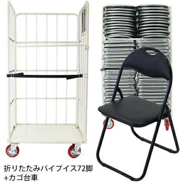 送料無料 折りたたみ パイプ椅子 黒 72脚セット カゴ台車付き 完成品 組立不要 粉体塗装 パイプイス ミーティングチェア 会議イス 会議椅子 事務椅子 パイプチェア イス いす 背もたれ オフィス 椅子 折り畳み スチール 軽量 カゴ台車 収納台車 オールブラック xcallbk72set