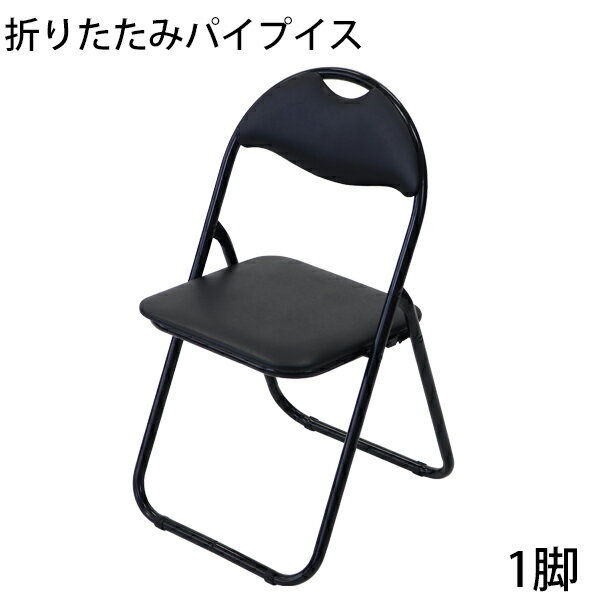 送料無料 折りたたみ パイプ椅子 黒 1脚 完成品 組立不要 粉体塗装 パイプイス ミーティングチェア 会議イス 会議椅子 事務椅子 パイプチェア イス いす 背もたれ オフィス 椅子 簡易椅子 折り…