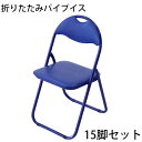 送料無料 折りたたみ パイプ椅子 青 15脚セット 完成品 組立不要 粉体塗装 パイプイス ミーティングチェア 会議イス 会議椅子 事務椅子 パイプチェア イス...