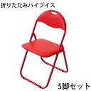訳あり 送料無料 折りたたみ パイプ椅子 赤 5脚セット 完成品 組立不要 粉体塗装 パイプイス ミーティングチェア 会議イス 会議椅子 事務椅子 パイプチェア イス いす 背もたれ オフィス 椅子 簡易椅子 折り畳み スチール 軽量 オールレッド xcallred5set