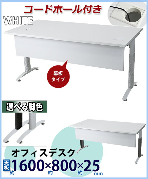 オフィスデスク デスク 幕板付 コードホール付 約W160×約D80×約H75.5 約W1600×約D800×約H755 白 平机 ワークデスク 事務机 会議テーブル パソコンデスク PCデスク 長机 会議机 事務デスク オフィステーブル 会社 事務所 会議用 送料無料 ホワイト 配線穴 t016160whhl [2]