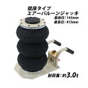 送料無料 バルーンジャッキ 低床タイプ エアーバルーンジャッキ 3段 能力約3t 約3.0t 約3000kg エアー式 エアージャッキ フロアジャッキ ベローズ...