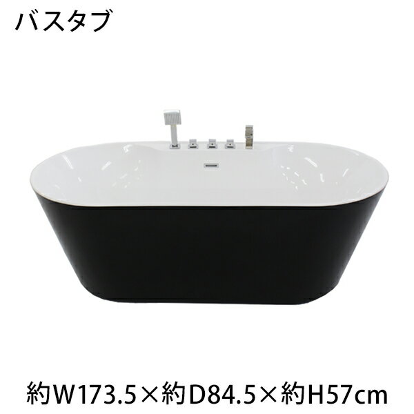 送料無料 新品 バスタブ 浴槽 バス お風呂 洋風バスタブ 風呂 置き型 洋式 アクリル製 サイズ W1735×D845×H570 bath-085