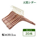 送料無料 ハンガー 木製 シダー 高級天然シダーハンガー itemC 20本セット 幅約39.5cm 女性用 幅広 肩紐 ブティックハンガー レッドシダー シダ...
