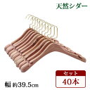 送料無料 ハンガー 木製 シダー 高級天然シダーハンガー itemC 40本セット 幅約39.5cm 女性用 幅広 肩紐 ブティックハンガー レッドシダー シダーハンガー 防虫 消臭 防臭 除湿 吸湿 天然 無垢材 おしゃれ コート ダウン スーツ 型崩れ防止 滑り落ち防止 changeritemc40p