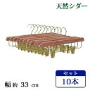 送料無料 ボトムハンガー ハンガー 木製 シダー 高級天然シダーハンガー itemD 10本セット 幅約33cm ブティックハンガー レッドシダー シダーハンガー クリップ ピンチ 防虫 消臭 防臭 除湿 吸湿 天然 無垢材 おしゃれ ボトム ズボン パンツ スカート 収納 changeritemd10p