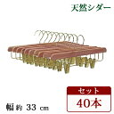 送料無料 ボトムハンガー ハンガー 木製 シダー 高級天然シダーハンガー itemD 40本セット 幅約33cm ブティックハンガー レッドシダー シダーハンガー クリップ ピンチ 防虫 消臭 防臭 除湿 吸湿 天然 無垢材 おしゃれ ボトム ズボン パンツ スカート 収納 changeritemd40p