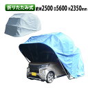 送料無料 折りたたみ式 ガレージテント 約幅2500×奥行5600×高さ2350mm 南京錠付 車庫 簡易車庫 カーテント カーポート タープ テント シェルター ガレージ 軽自動車 伸縮 保管 UVカット 防水 防風 雨 カバー 雨除け 車用 ポート ハウス 倉庫 物置き 屋外収納 gtentd56035h