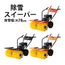 送料無料 除雪スイーパー スノースイーパー 自走式 6.5馬力 6.5HP 総排気量196cc 除雪幅約78cm 最大除雪高約10cm エンジン リコイルスターター 4サイクル パワーブラシ ロードスイーパー 雪かき機 除雪機 除雪作業 除雪 ガソリン 家庭用 ミニローダー josetuswpsa65