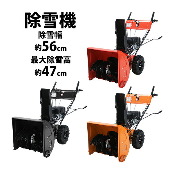 送料無料 除雪機 スノーブロワ 自走式 6.5馬力 6.5HP 総排気量196cc 除雪幅約56cm 最大除雪高約47cm 最大投雪距離約15m エンジン セル付き リコイルスターター ヘッドライト付き 4サイクル 雪かき機 雪かき 投雪 除雪作業 除雪 ガソリン 家庭用 ミニローダー josetuwg65