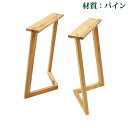 送料無料 テーブル デスク 脚 脚のみ 2本セット パーツ DIY パイン材 W54×D25×H70cm パイン V字 高級 木製 木材 天然木 無垢材 アジャ...