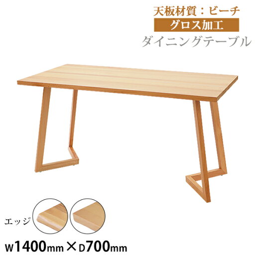 送料無料 ダイニングテーブル 約W140×約D70×約H73cm 約W1400×約D700×約H730mm ビーチ材 4人掛け 4人用 高級 木製 天板 グロス加工 天然木 無垢材 耐荷重約50kg(脚部) ダイニング テーブル 食卓テーブル 食卓 キッチンテーブル 家具 リビングテーブル 机 lv140beechg 送料無料 ダイニングテーブル 約W140×約D70×約H73cm 約W1400×約D700×約H730mm ビーチ材 4人掛け 4人用 高級 木製 天板 グロス加工 天然木 無垢材 耐荷重約50kg(脚部) ダイニング テーブル 食卓テーブル 食卓 キッチンテーブル 家具 リビングテーブル 机 lv140beechg