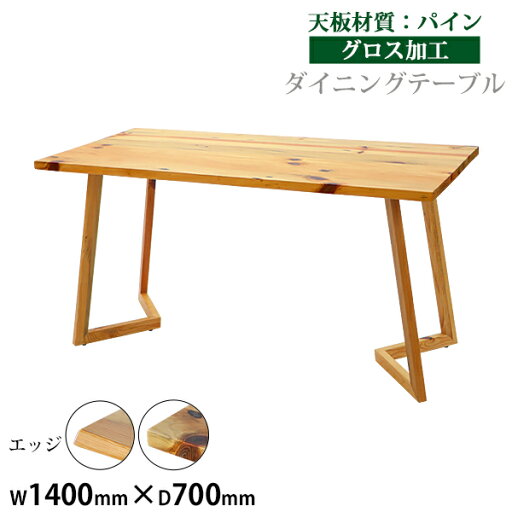 送料無料 ダイニングテーブル 約W140×約D70×約H73cm 約W1400×約D700×約H730mm パイン材 4人掛け 4人用 高級 木製 天板 グロス加工 天然木 無垢材 耐荷重約40kg(脚部) ダイニング テーブル 食卓テーブル 食卓 キッチンテーブル 家具 リビングテーブル 机 松 lv140pineg 送料無料 ダイニングテーブル 約W140×約D70×約H73cm 約W1400×約D700×約H730mm パイン材 4人掛け 4人用 高級 木製 天板 グロス加工 天然木 無垢材 耐荷重約40kg(脚部) ダイニング テーブル 食卓テーブル 食卓 キッチンテーブル 家具 リビングテーブル 机 松 lv140pineg