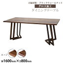 送料無料 ダイニングテーブル 約W160×約D80×約H73cm 約W1600×約D800×約H730mm ブラックウォールナット材 4人掛け 6人掛け 高級 木製 天板 グロス加工 天然木 無垢材 耐荷重約80kg(脚部) ダイニング テーブル 食卓テーブル 食卓 キッチンテーブル 家具 机 lv160bkwag2p|詳細画像