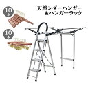 送料無料 ハンガー ハンガーラック レディースセット 女性用 itemC10本 itemE10本 4段 木製 ボトムハンガー シダー 高級天然シダーハンガー ブ...
