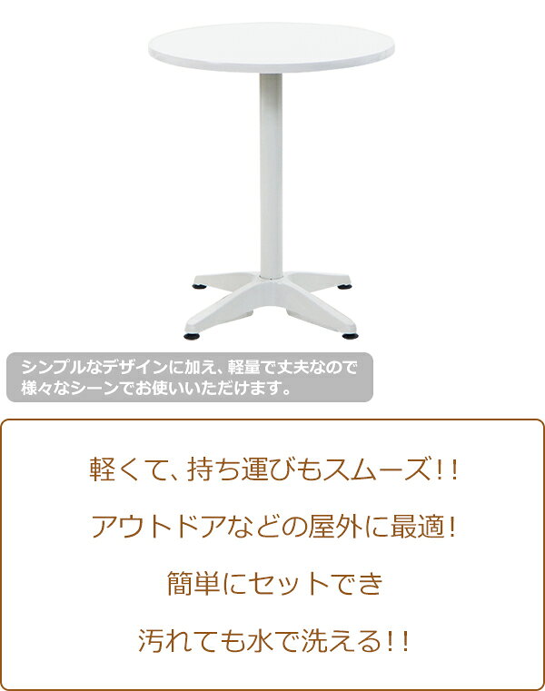 送料無料 アルミ ガーデンテーブル 天板直径約60cm 選べるカラー アルミ製 アルミ...