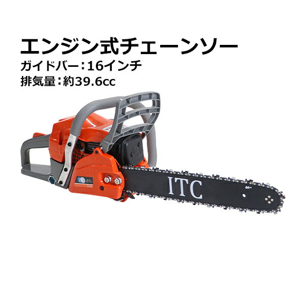 送料無料 チェーンソー エンジン式 16インチ 最大切断径37cm 排気量約39.6cc 馬力2.2hp エコノミードモデル 軽量 2ストロークエンジン エンジンチェーンソー チェンソー ガイドバー ソーチェン…