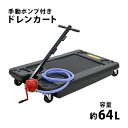 送料無料 ドレンカート 手動ポンプ付き オイルカート オイルドレン ドレンパン 廃油受け 容量約64L 低床 オイル交換 廃油 排油 カート オイルサービス機器...