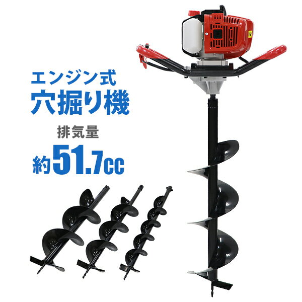 送料無料 エンジン式 穴掘り機 排気量 約51.7cc 最大出力 約2.2kw/3HP 12点セット ...