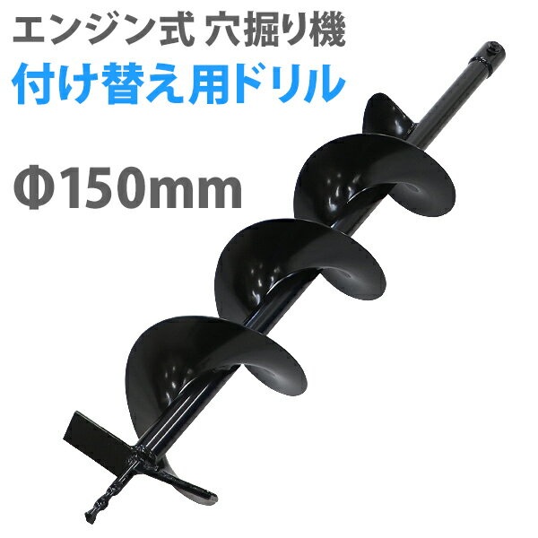 送料無料 アースオーガー 替えドリル 1本 ドリル径 Φ150mm 全長 約80cm エンジン式 穴 ...