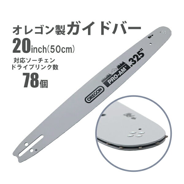 送料無料 ガイドバー 20インチ 50cm オレゴン製 OREGON ハイグレードモデル スプロケットノーズバー 対応ソーチェン ドライブリンク数78 ピッチ0.325inch ゲージ0.058inch チェーンソー チェンソー オプション 交換 guidebar20h