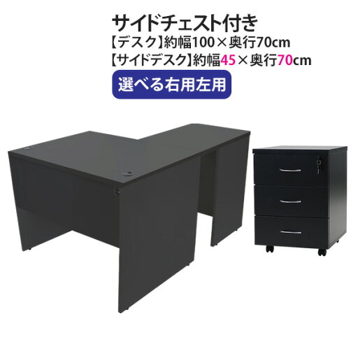 送料無料 選べる4カラー&右用左用 ワークデスク L字型 3段 サイドチェスト 約W100×D140×H73.5 幕板 ゲーミングデスク L字デスク L型 サイドデスク 連結 オフィスデスク パソコンデスク PCデスク 約W1000×D1400×H735 平机 コーナーデスク 会社 事務所 wdesk10070f4cd08 送料無料 選べる4カラー&右用左用 ワークデスク L字型 3段 サイドチェスト 約W100×D140×H73.5 幕板 ゲーミングデスク L字デスク L型 サイドデスク 連結 オフィスデスク パソコンデスク PCデスク 約W1000×D1400×H735 平机 コーナーデスク 会社 事務所 wdesk10070f4cd08