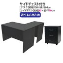 送料無料 選べる4カラー&右用左用 ワークデスク L字型 3段 サイドチェスト 約W120×D130×H74 幕板 ゲーミングデスク L字デスク L型 サイドデ...