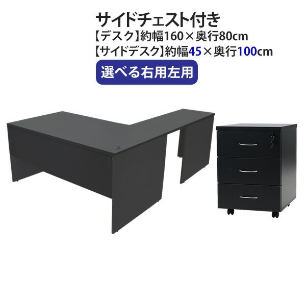 送料無料 選べる4カラー&右用左用 ワークデスク L字型 3段 サイドチェスト 約W160×D180×H74 幕板 ゲーミングデスク L字デスク L型 サイドデスク 連結 オフィスデスク パソコンデスク PCデスク 約W1600×D1800×H740 平机 コーナーデスク 会社 事務所 机 wdesk16080f3cd08